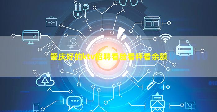 肇庆好的ktv招聘看脸看秤看余额